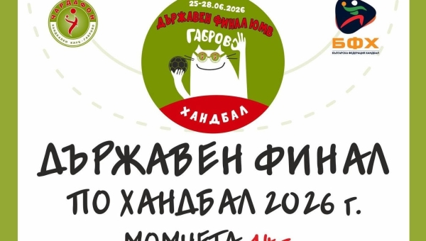 „Чардафон“ посреща елита на българския хандбал при 14-годишните